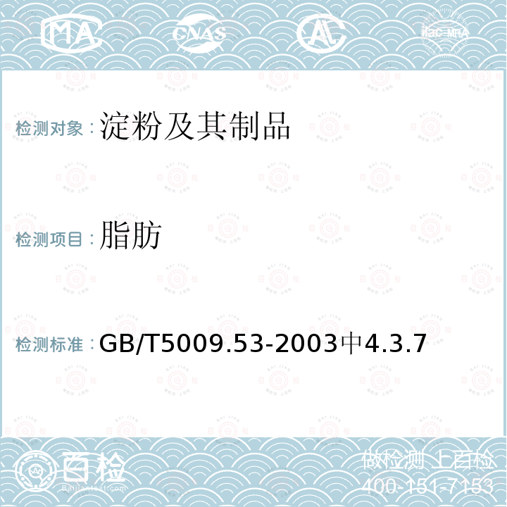 脂肪 GB 2713-2003 淀粉制品卫生标准