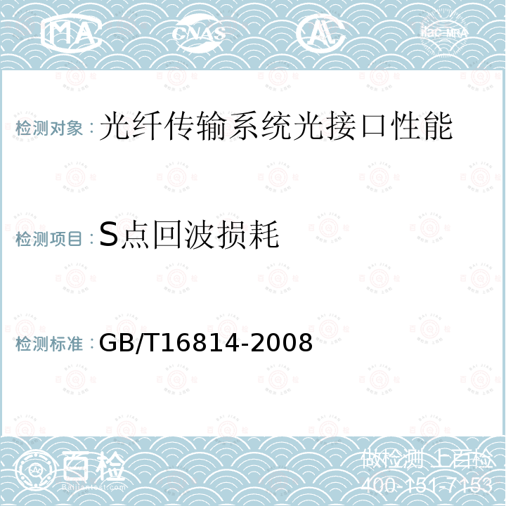 S点回波损耗 GB/T 16814-2008 同步数字体系(SDH)光缆线路系统测试方法