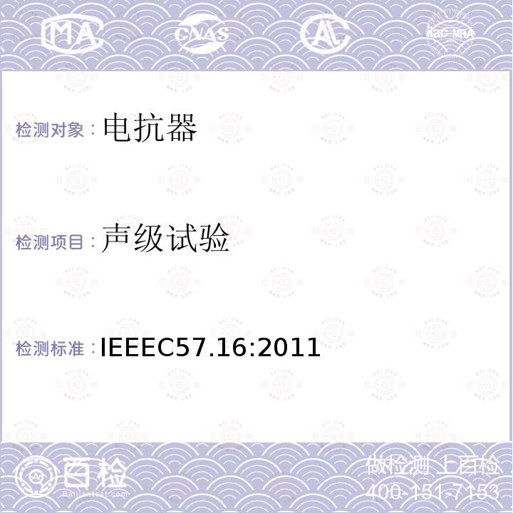 声级试验 IEEEC57.16:2011 干式空心系列连接电抗器的要求、术语和试验规范