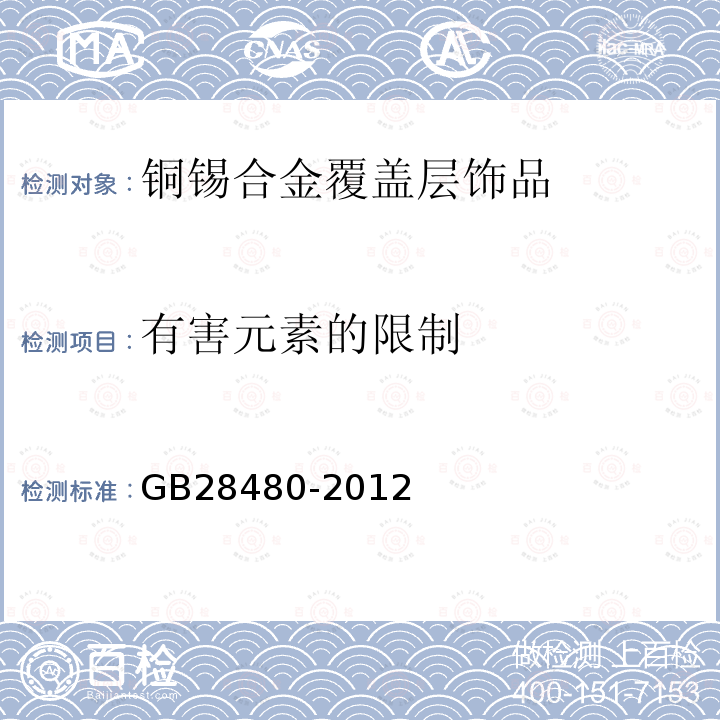 有害元素的限制 GB 28480-2012 饰品 有害元素限量的规定