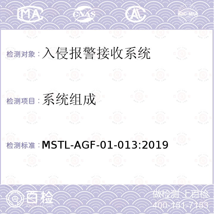 系统组成 MSTL-AGF-01-013:2019 沪公技防[2019]2号文附件：上海市入侵报警接收系统检测技术要求