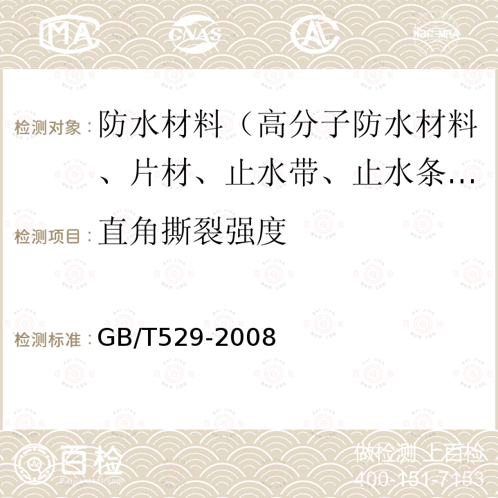 直角撕裂强度 硫化橡胶或热塑性橡胶撕裂强度的测定（裤形、直角形和新月形试样）