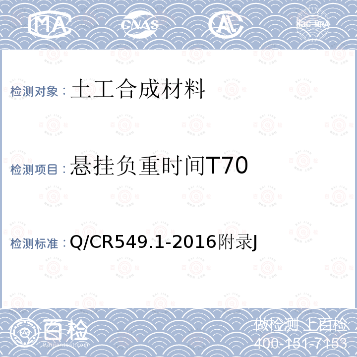 悬挂负重时间T70 铁路工程土工合成材料 第1部分：土工格室