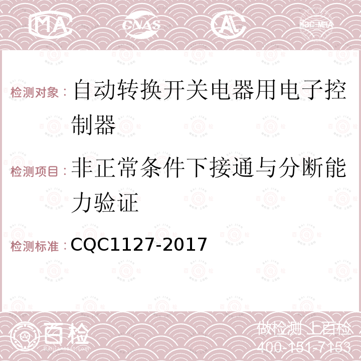 非正常条件下接通与分断能力验证 CQC1127-2017 自动转换开关电器用电子控制器认证技术规范