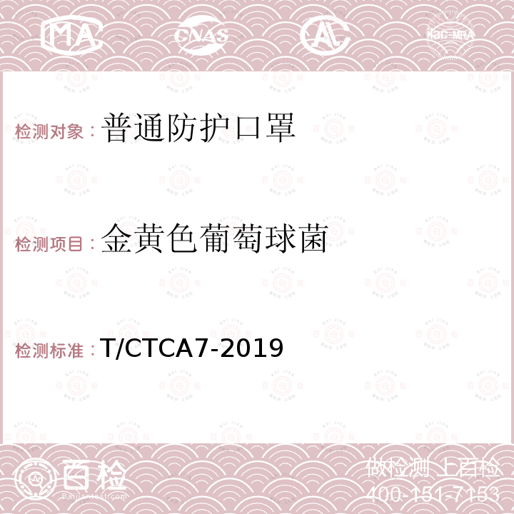 金黄色葡萄球菌 T/CTCA7-2019 普通防护口罩