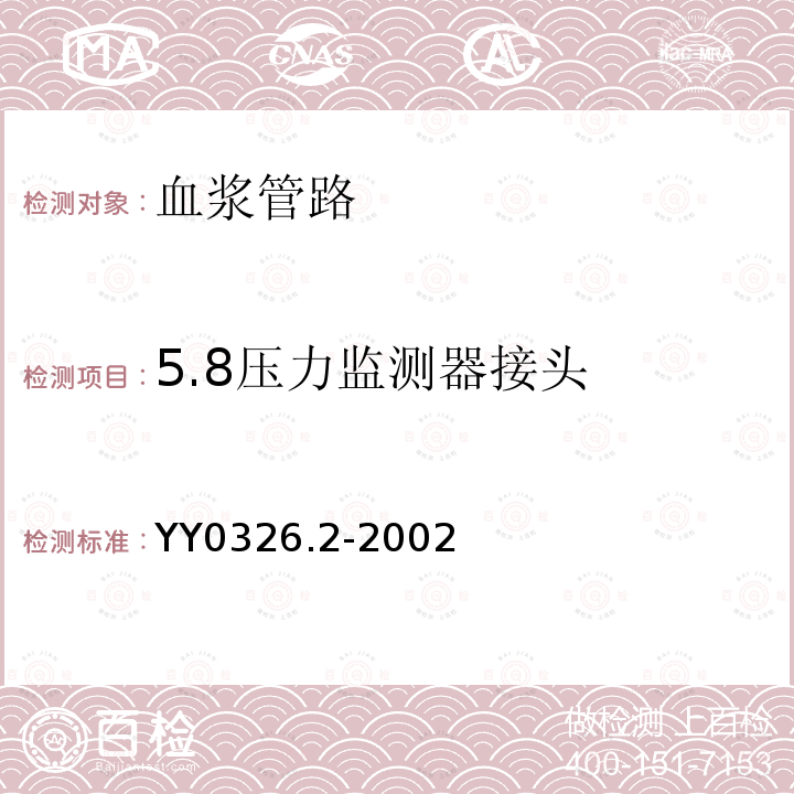 5.8压力监测器接头 YY 0326.2-2002 一次性使用离心式血浆分离器 第2部分:血浆管路