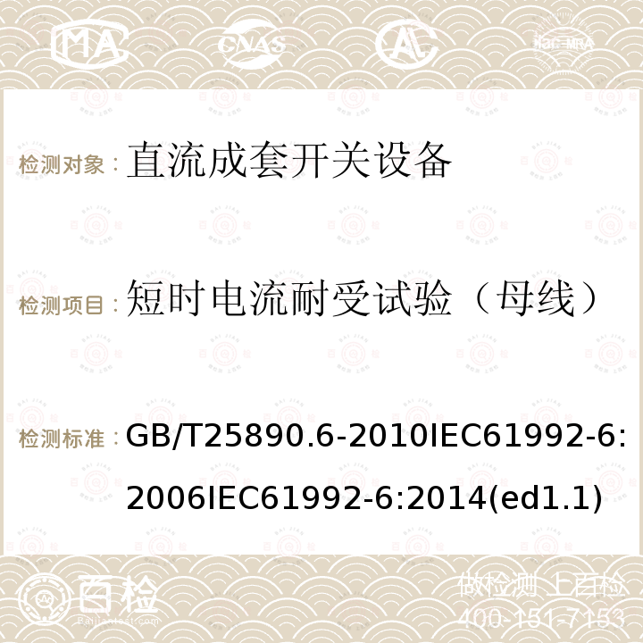 短时电流耐受试验（母线） GB/T 25890.6-2010 轨道交通 地面装置 直流开关设备 第6部分:直流成套开关设备