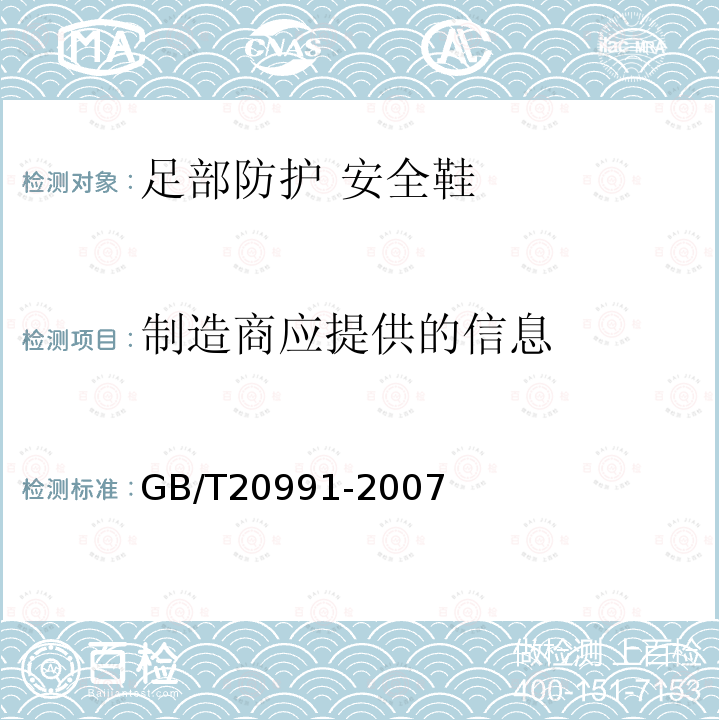 制造商应提供的信息 GB/T 20991-2007 个体防护装备 鞋的测试方法