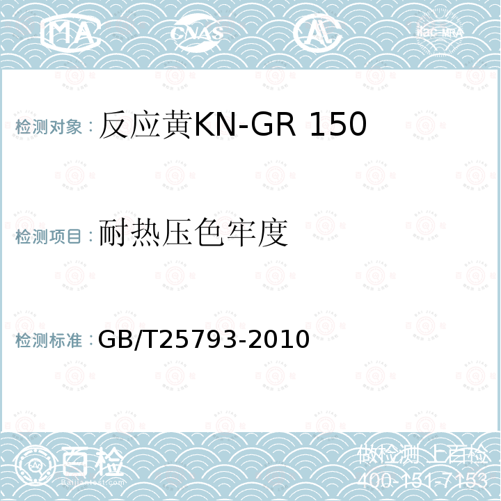 耐热压色牢度 GB/T 25793-2010 反应黄KN-GR 150%(C.I.反应黄15)