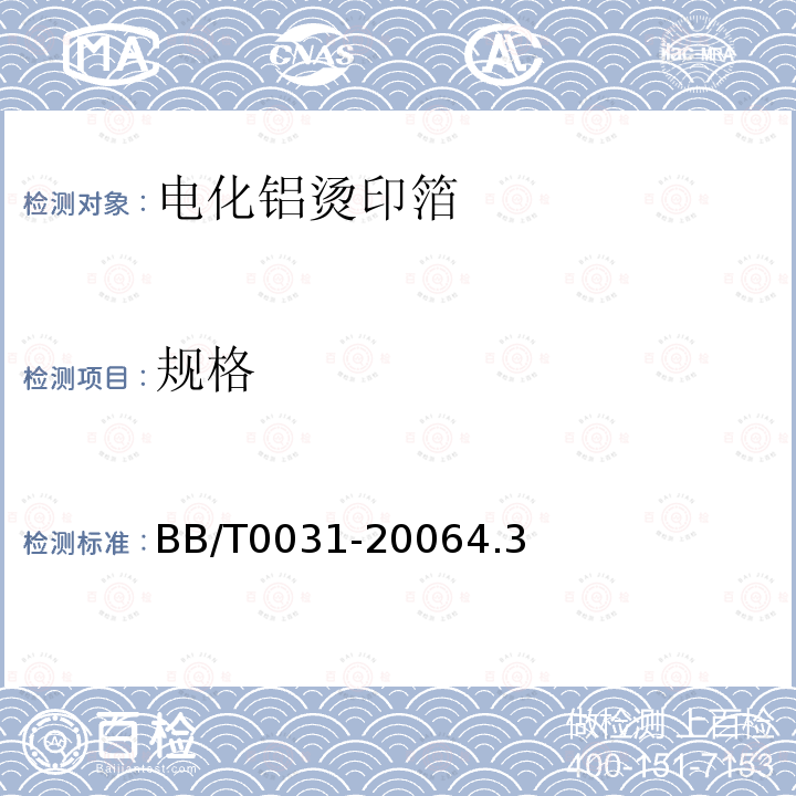 规格 BB/T 0031-2023 电化铝烫印箔