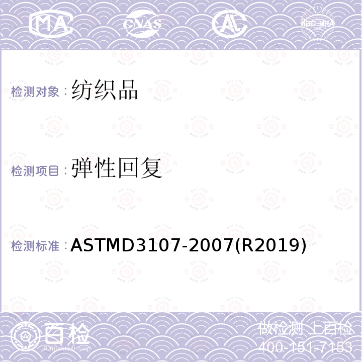 弹性回复 ASTMD3107-2007(R2019) 弹性织物的弹性拉伸性能