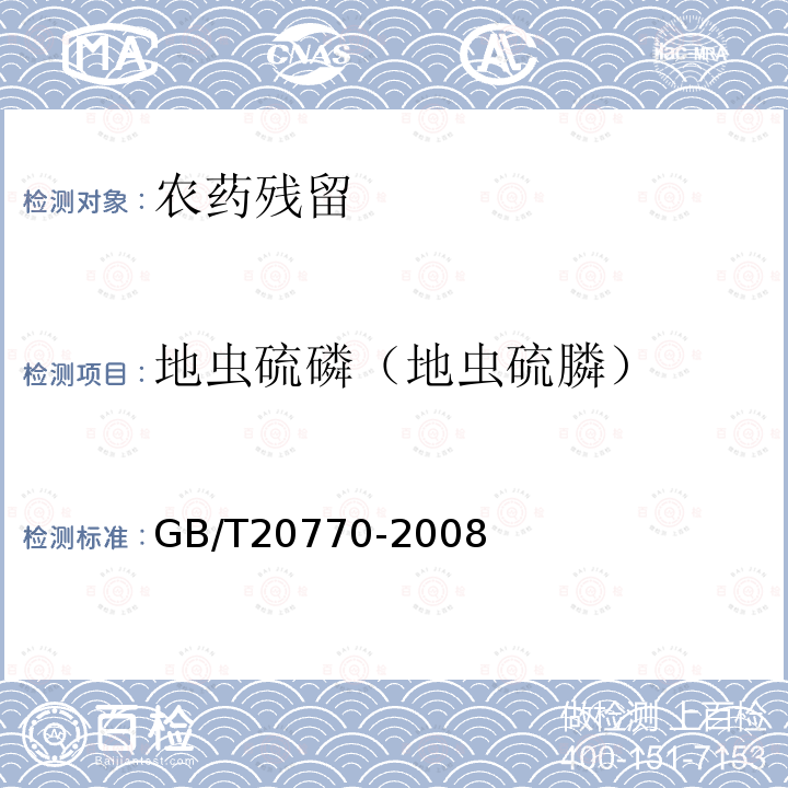 地虫硫磷（地虫硫膦） GB/T 20770-2008 粮谷中486种农药及相关化学品残留量的测定 液相色谱-串联质谱法