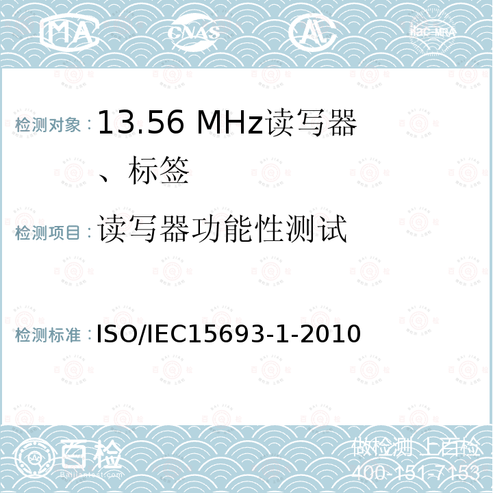 读写器功能性测试 ISO/IEC 15693-1-2018 识别卡 无接触点集成电路卡 接近式卡 第1部分:物理特性