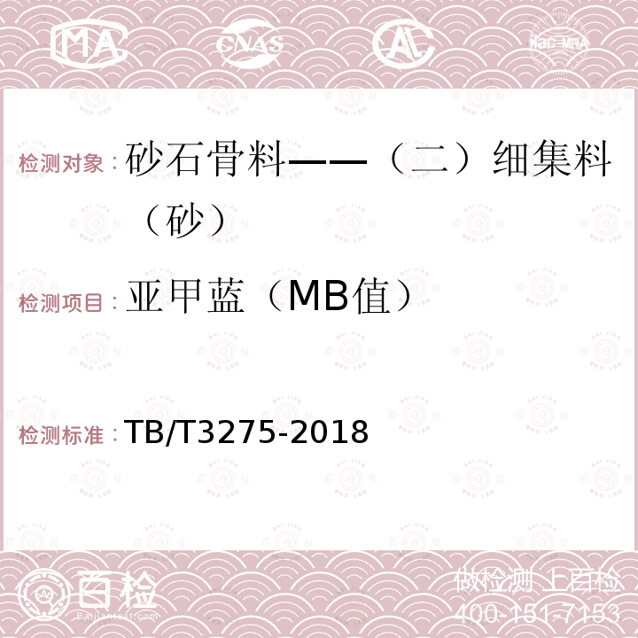 亚甲蓝（MB值） TB/T 3275-2018 铁路混凝土(附2020年第1号修改单)