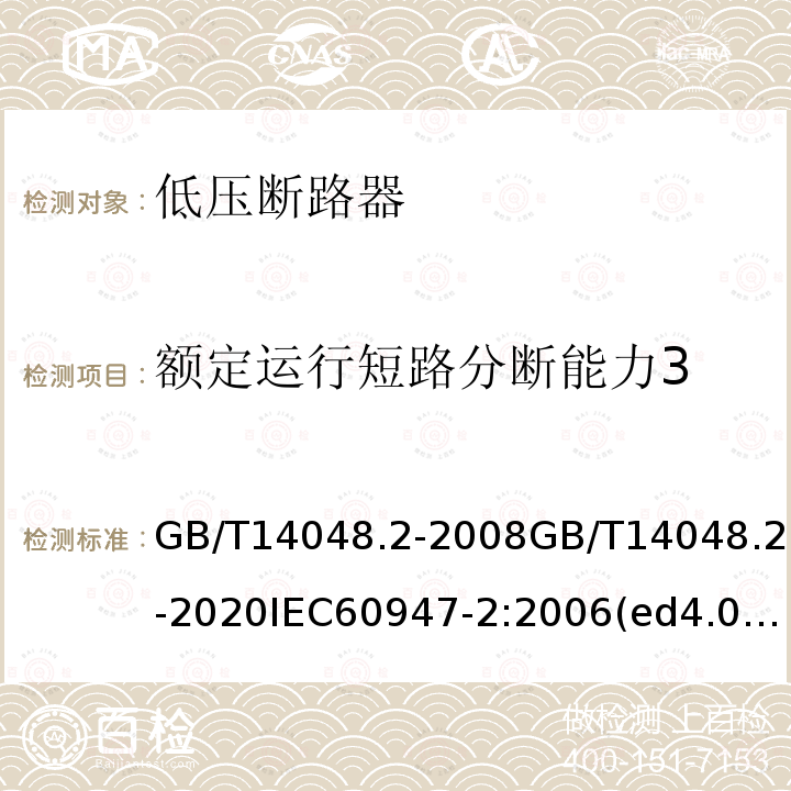 额定运行短路分断能力3 低压开关设备和控制设备 第2部分：断路器