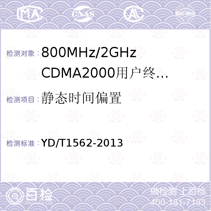 静态时间偏置 YD/T 1562-2013 800MHz/2GHz cdma2000数字蜂窝移动通信网设备技术要求 高速分组数据(HRPD)(第一阶段)接入终端(AT)