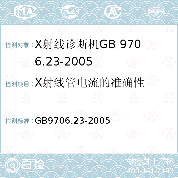 X射线管电流的准确性 介入操作X线机专用安全要求