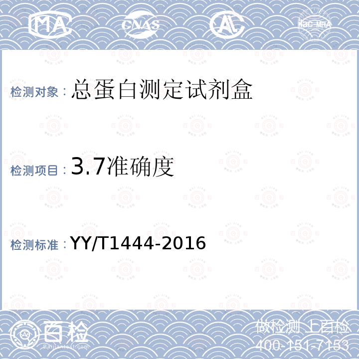 3.7准确度 YY/T 1444-2016 总蛋白测定试剂盒