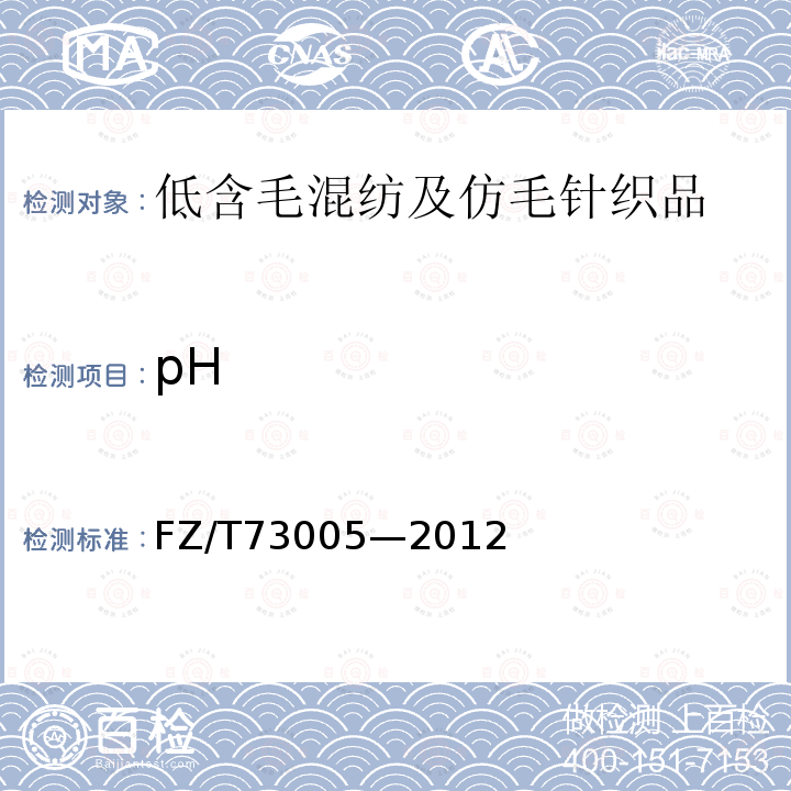 pH FZ/T 73005-2012 低含毛混纺及仿毛针织品