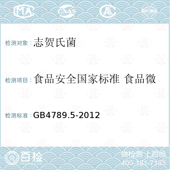 食品安全国家标准 食品微生物学检验 志贺氏菌检验 食品安全国家标准 食品微生物学检验 志贺氏菌检验