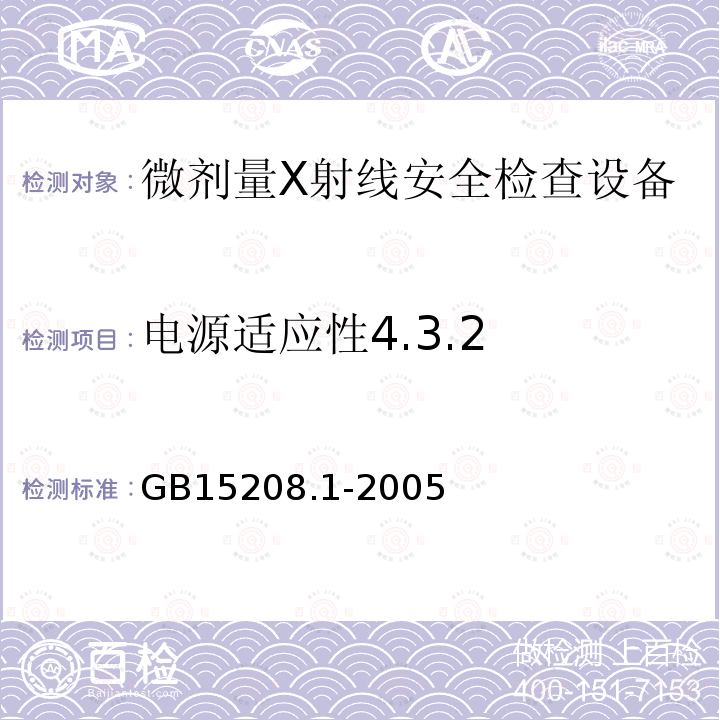 电源适应性4.3.2 GB 15208.1-2005 微剂量X射线安全检查设备 第1部分:通用技术要求