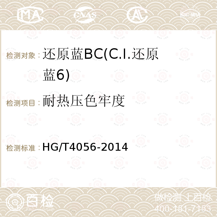 耐热压色牢度 HG/T 4056-2014 还原蓝BC(C.I.还原蓝6)