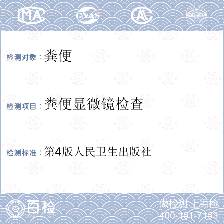 粪便显微镜检查 全国临床检验操作规程  第一篇第八章，第四节 粪便有形成分检验