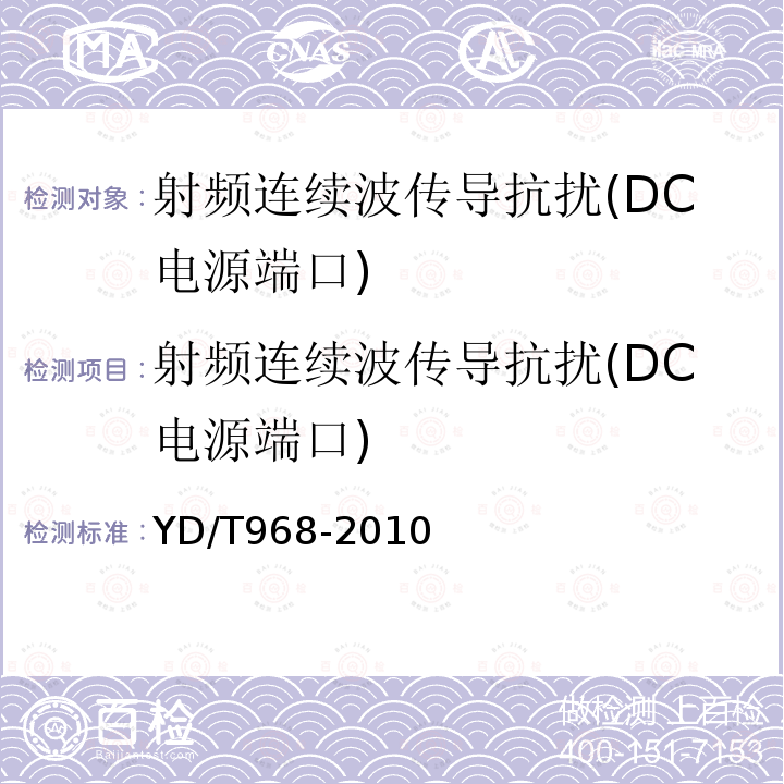 射频连续波传导抗扰(DC电源端口) YD/T 968-2010 电信终端设备电磁兼容性要求及测量方法