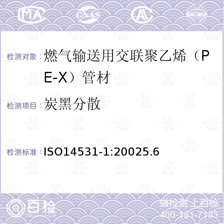 炭黑分散 塑料管材与管件－燃气输送用交联聚乙烯（PE-X）管道系统－公制系列－规范－第1部分：管材