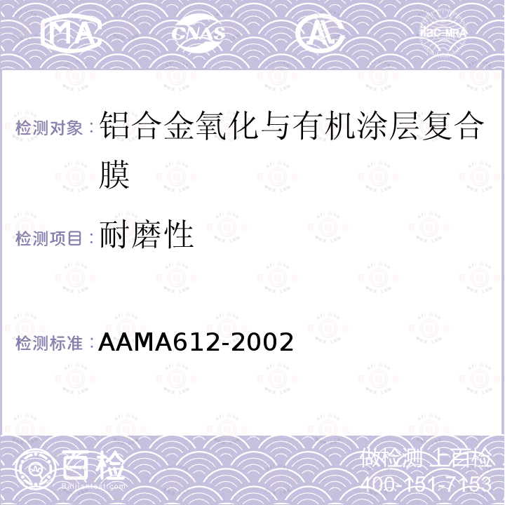 耐磨性 AAMA612-2002 建筑铝材电镀氧化与有机穿透复合涂层的推荐规范、性能要求、测试流程