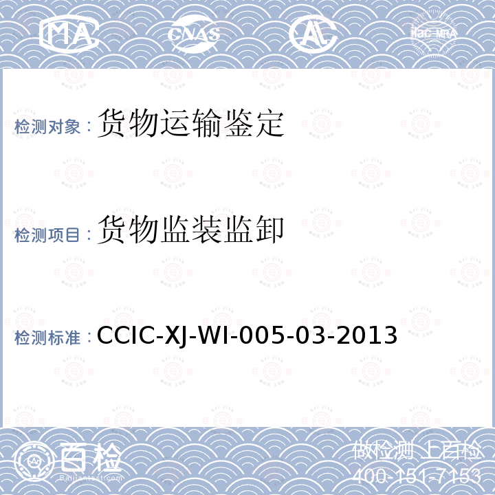 货物监装监卸 CCIC-XJ-WI-005-03-2013 危险化工品监装工作规范