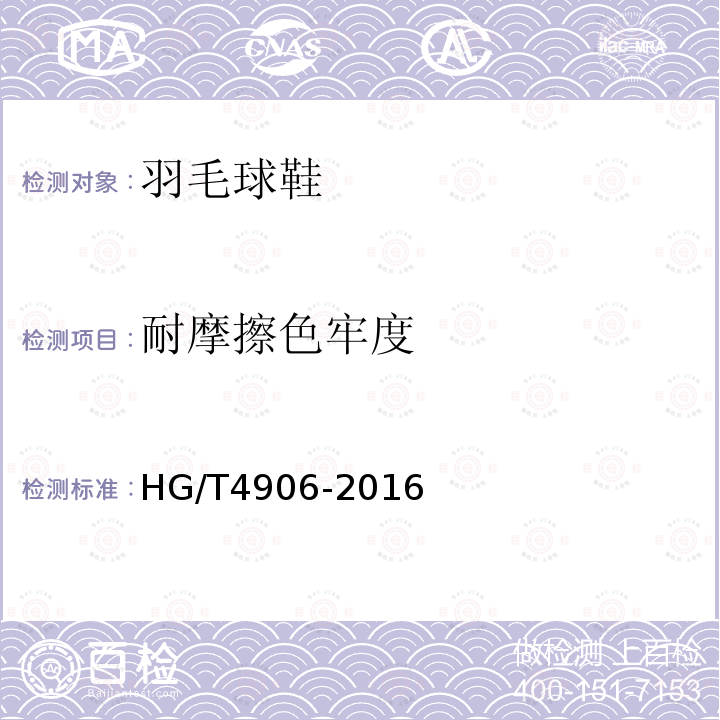 耐摩擦色牢度 HG/T 4906-2016 羽毛球鞋