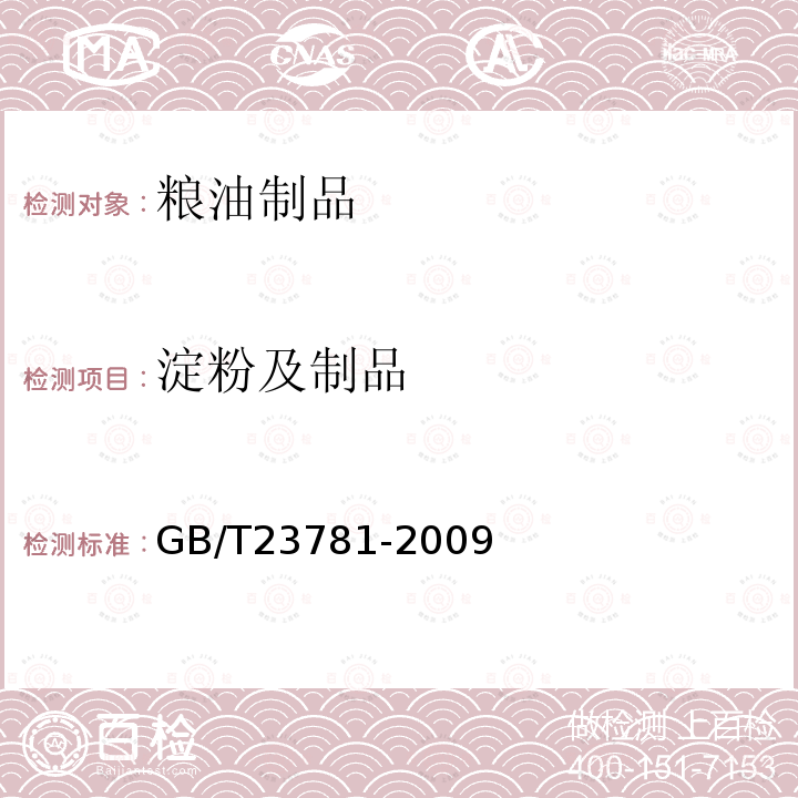 淀粉及制品 GB/T 23781-2009 黑芝麻糊