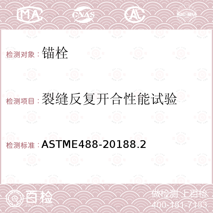 裂缝反复开合性能试验 ASTME488-20188.2 混凝土中锚栓强度的标准测试方法