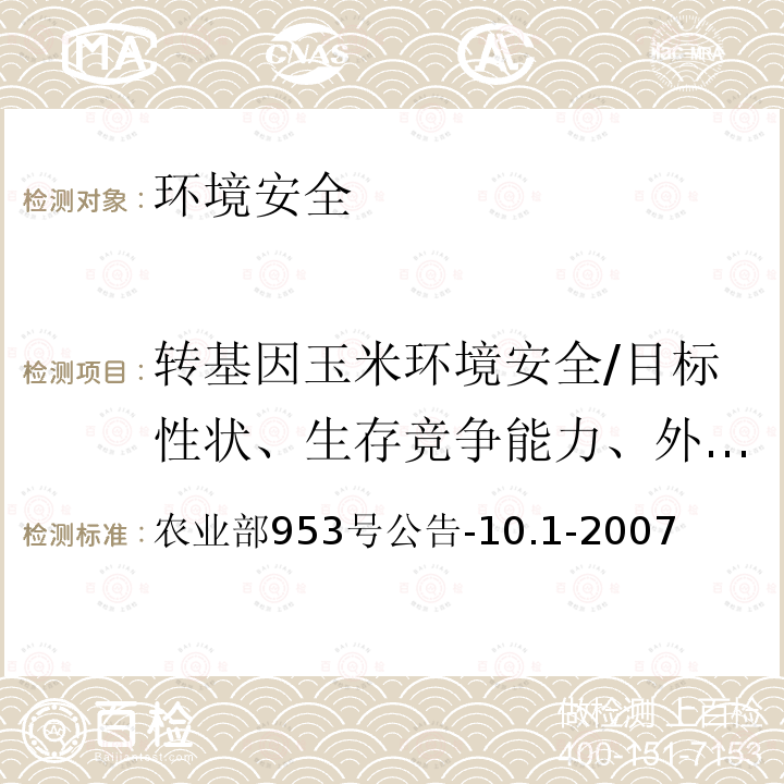 转基因玉米环境安全/目标性状、生存竞争能力、外源基因漂移、生物多样性影响 转基因植物及其产品环境安全检测 抗虫玉米 第1部分：抗虫性