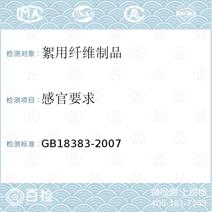 感官要求 GB 18383-2007 絮用纤维制品通用技术要求