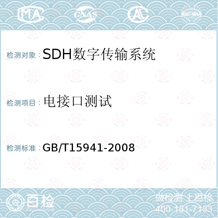 电接口测试 GB/T 15941-2008 同步数字体系(SDH)光缆线路系统进网要求