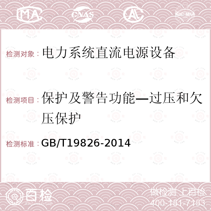 保护及警告功能—过压和欠压保护 GB/T 19826-2014 电力工程直流电源设备通用技术条件及安全要求