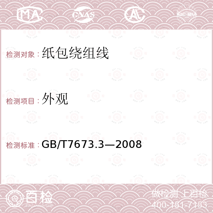 外观 GB/T 7673.3-2008 纸包绕组线 第3部分:纸包铜扁线(附第1号修改单)