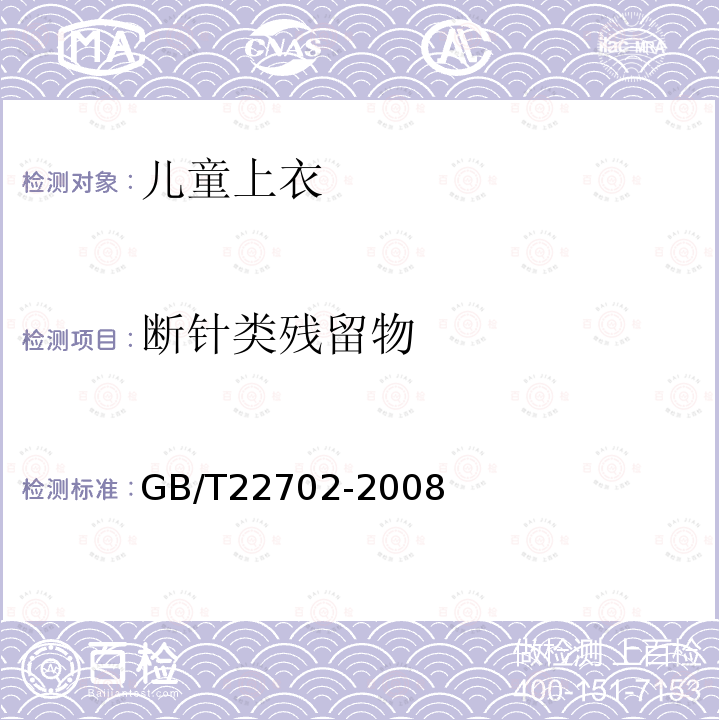 断针类残留物 GB/T 22702-2008 儿童上衣拉带安全规格