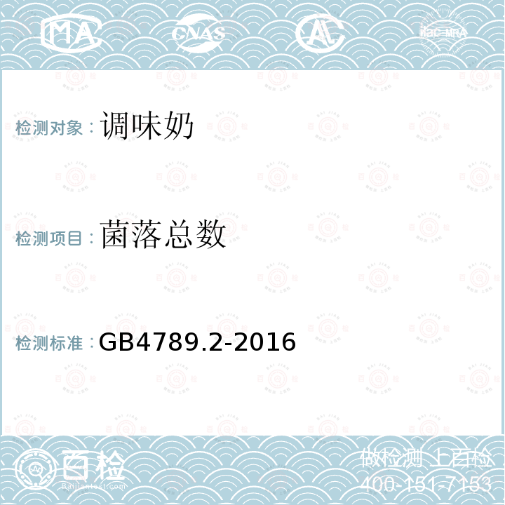 菌落總數(shù) 調(diào)味奶