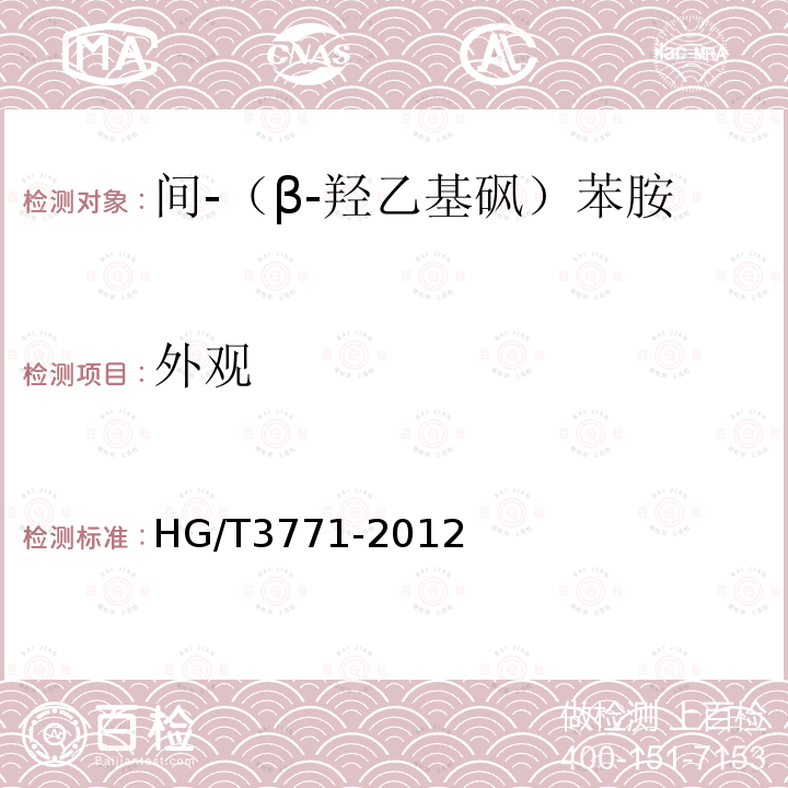 外观 HG/T 3771-2012 间-(β-羟乙基砜)苯胺