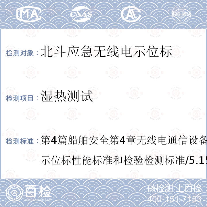 湿热测试 第4篇船舶安全第4章无线电通信设备附录5北斗应急无线电示位标性能标准和检验检测标准/5.15.2 中华人民共和国海事局 船舶与海上设施法定检验规则—国内航行海船法定检验技术规则 2016年修改通报