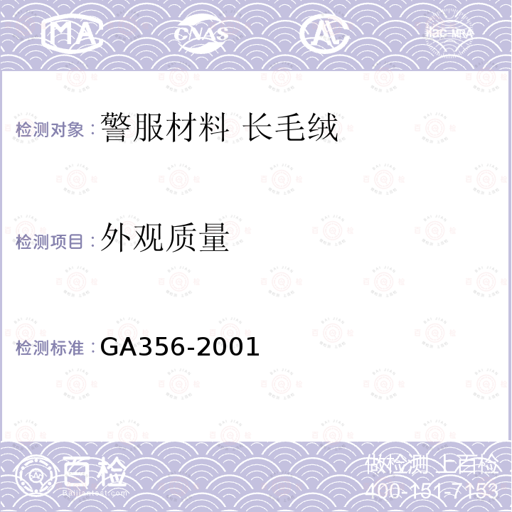 外观质量 GA 356-2001 警服材料 长毛绒