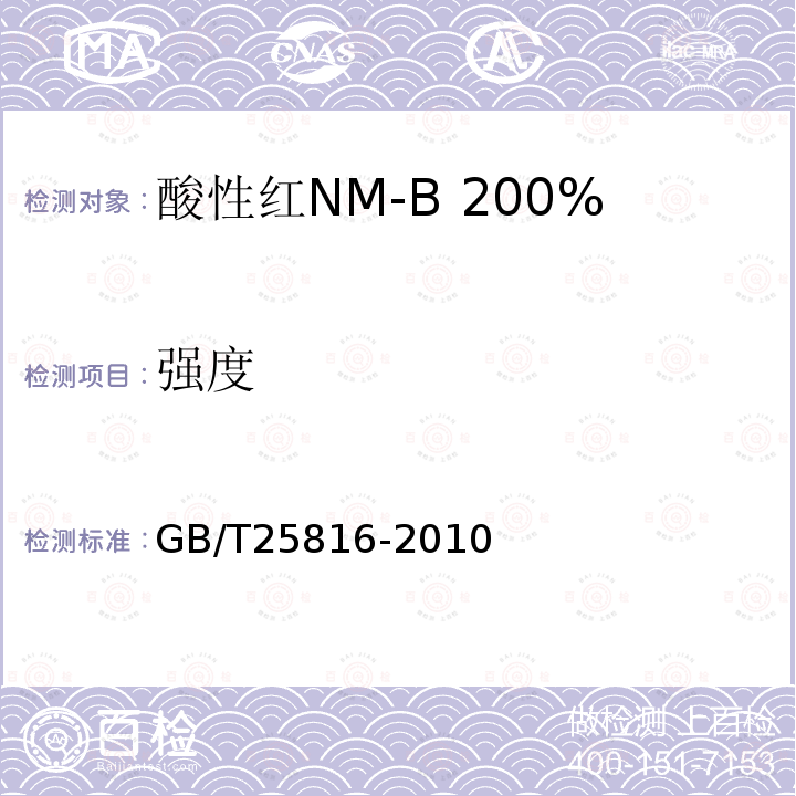 强度 GB/T 25816-2010 酸性红NM-B 200%(C.I.酸性红359)