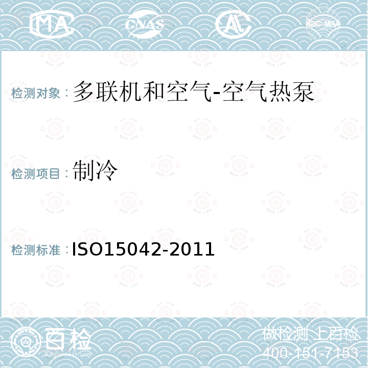 制冷 ISO15042-2011 多联机和空气-空气热泵 性能测试和评级