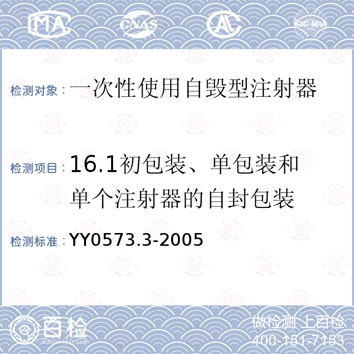 16.1初包装、单包装和单个注射器的自封包装 YY 0573.3-2005 一次性使用无菌注射器 第3部分:自毁型固定剂量疫苗注射器