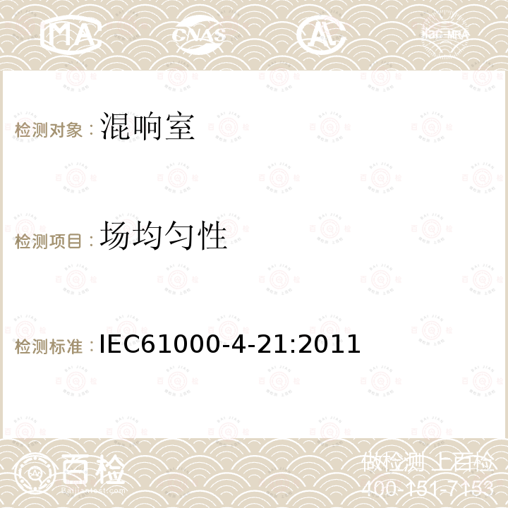 场均匀性 IEC 61000-4-21-2011 电磁兼容(EMC) 第4-21部分:试验和测量技术 混响室的试验方法