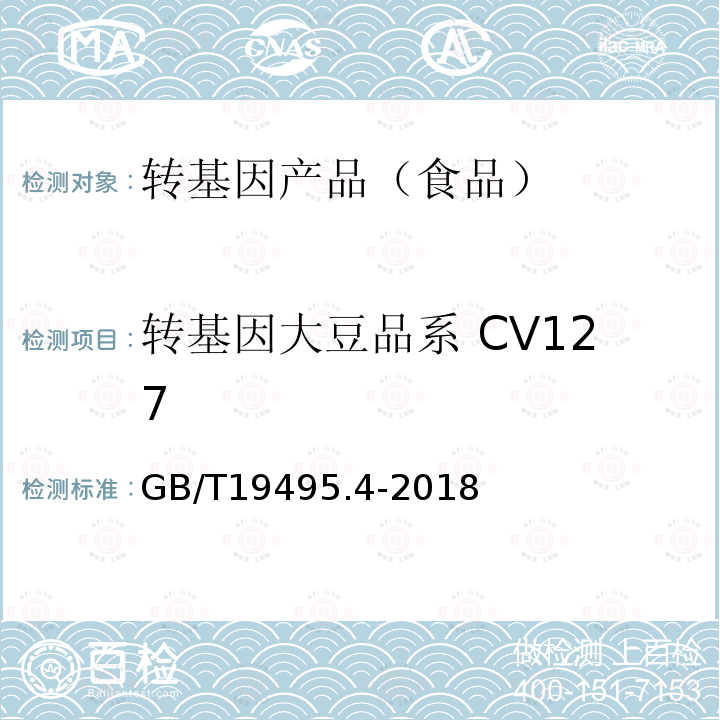 转基因大豆品系 CV127 转基因产品检测实时荧光定性聚合酶链式反应（PCR)检测方法