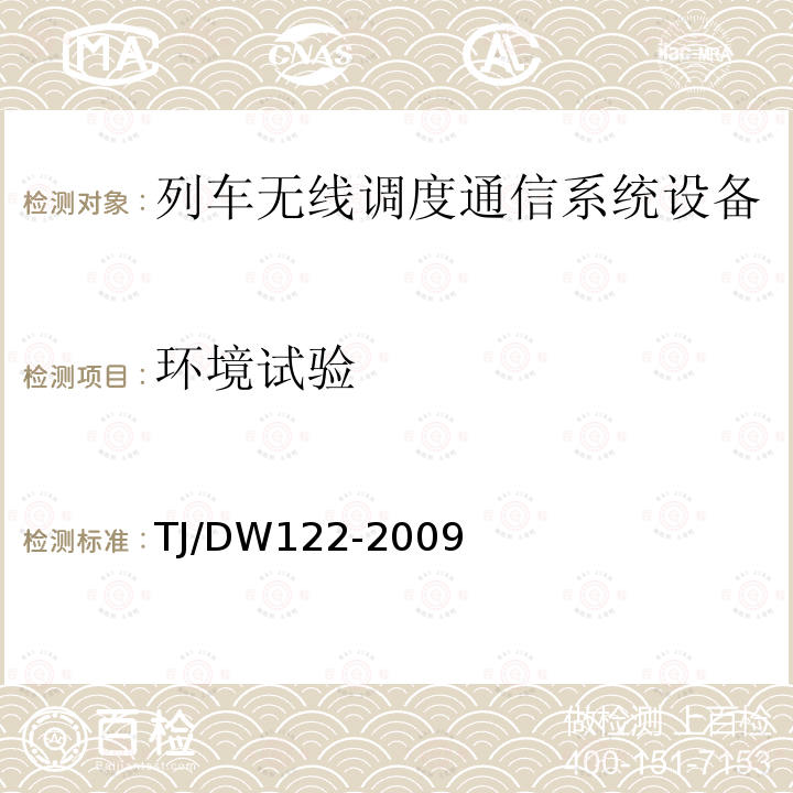 环境试验 TJ/DW122-2009 GSM-R数字移动通信网设备技术规范 第二部分：机车综合无线通信设备（V2.0）（科技运[2009]28号）